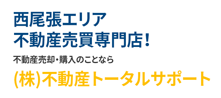 西尾張エリア不動産売買専門店！不動産売却・購入のことなら(株)不動産トータルサポート